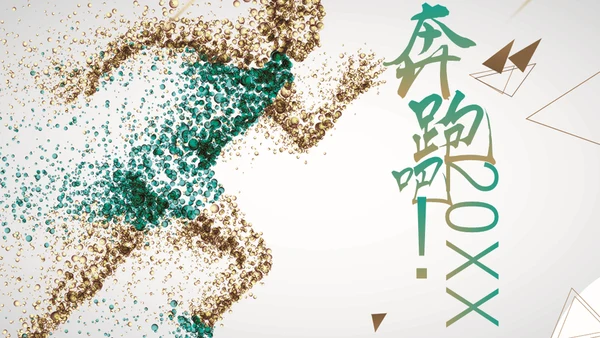奔跑吧20XX通用PPT模板