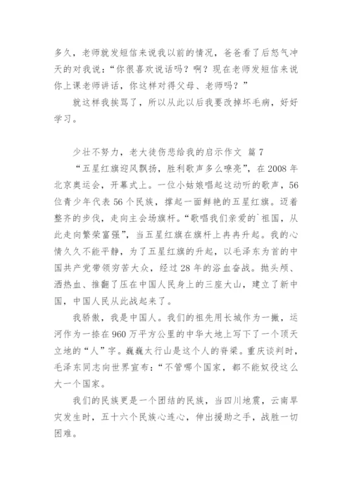 少壮不努力，老大徒伤悲给我的启示作文.docx