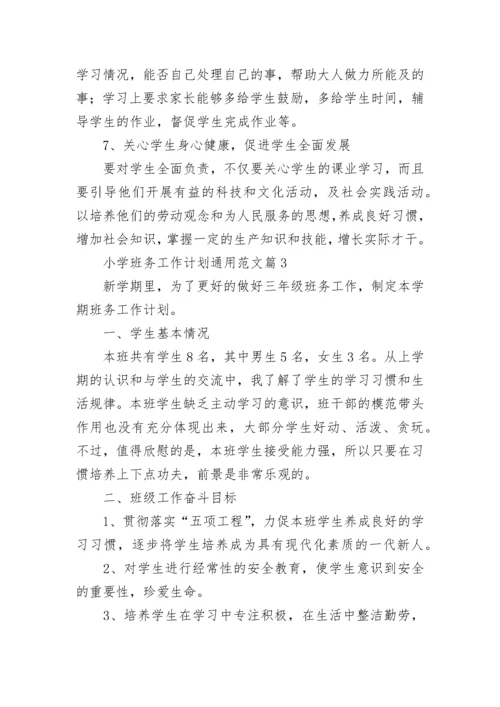 小学班务工作计划通用范文(5篇).docx