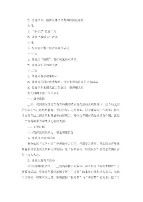 幼儿园团支部工作计划5篇.docx
