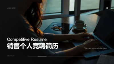黑色简约商务销售个人竞聘述职报告PPT模板