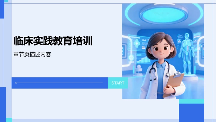 病例汇报与临床实践PPT模板