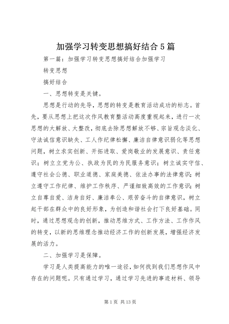加强学习转变思想搞好结合5篇.docx