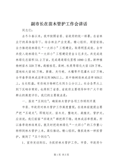 副市长在苗木管护工作会讲话.docx