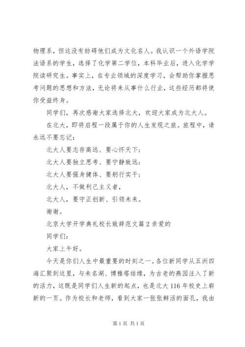 北京大学开学典礼校长致辞范文.docx