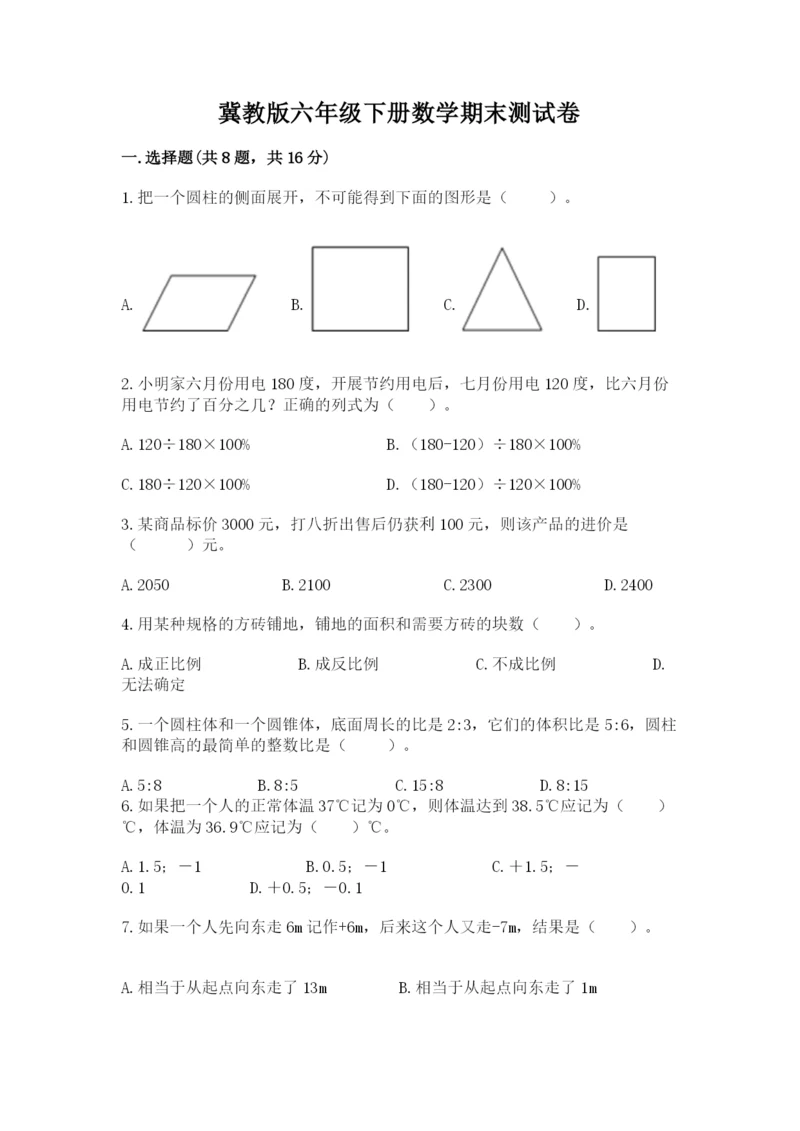 冀教版六年级下册数学期末测试卷及完整答案一套.docx