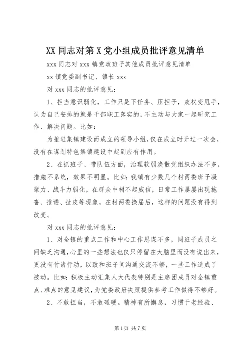 XX同志对第X党小组成员批评意见清单.docx