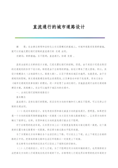 直流通行的城市道路设计.docx