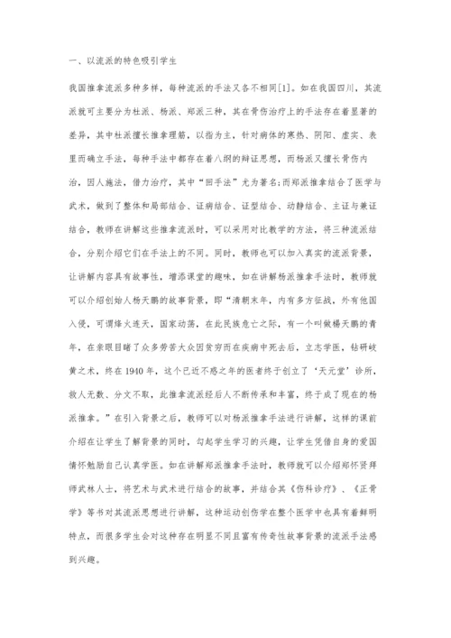 关于激发学生对推拿流派手法兴趣的教学实践探索.docx