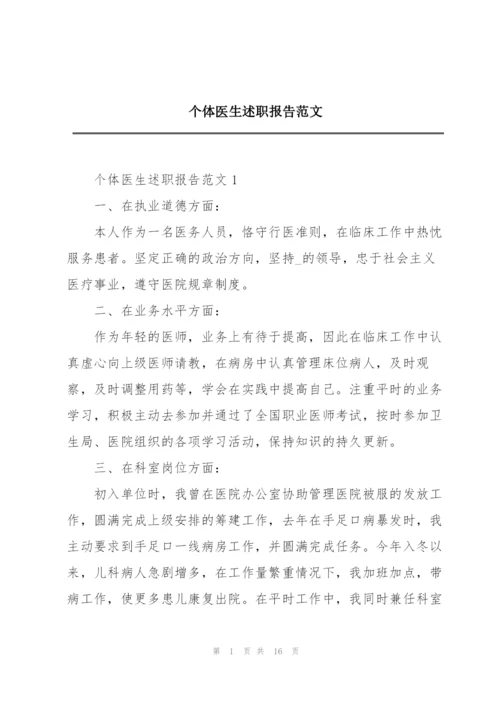 个体医生述职报告范文.docx