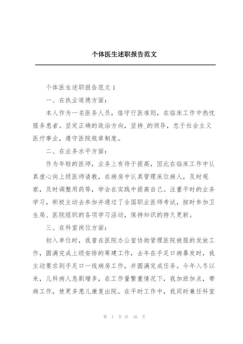 个体医生述职报告范文.docx