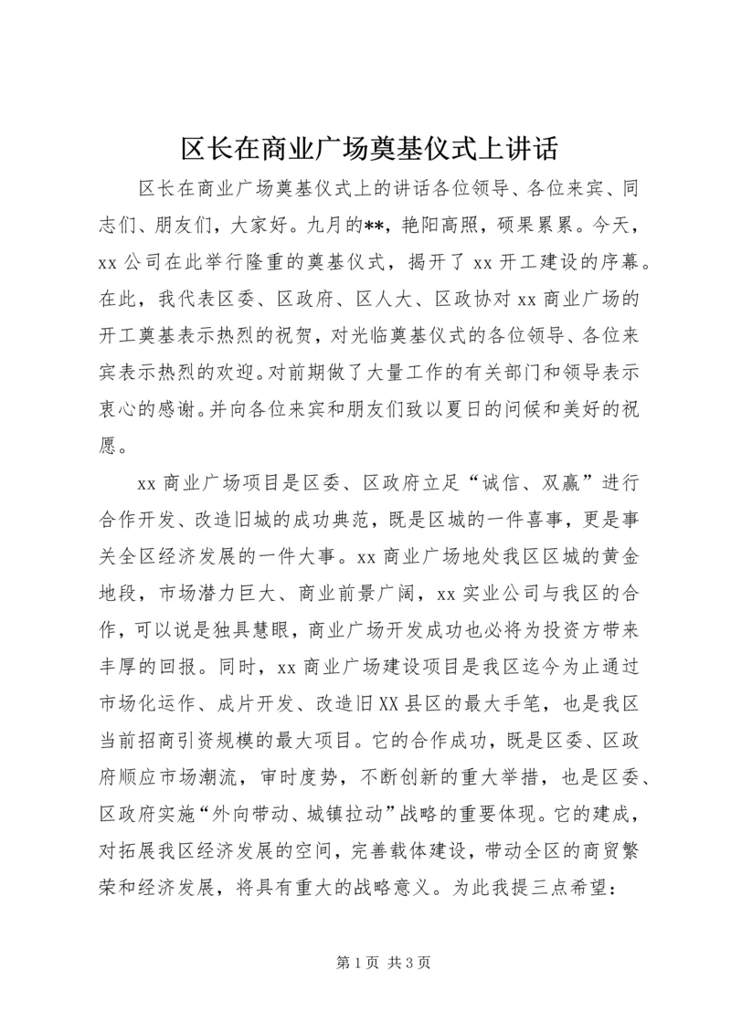 区长在商业广场奠基仪式上讲话.docx