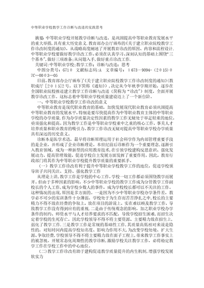 中等职业学校教学工作诊断与改进实践思考