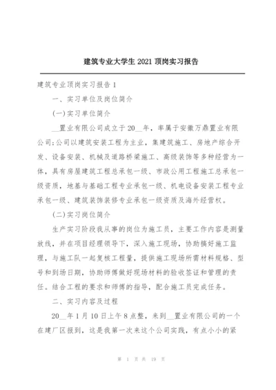 建筑专业大学生2021顶岗实习报告.docx