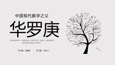 数学家华罗庚PPT模板