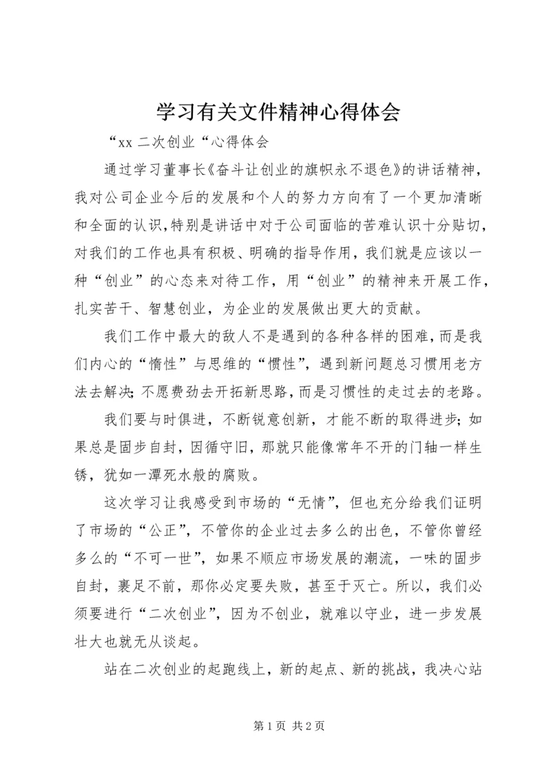 学习有关文件精神心得体会 (4).docx