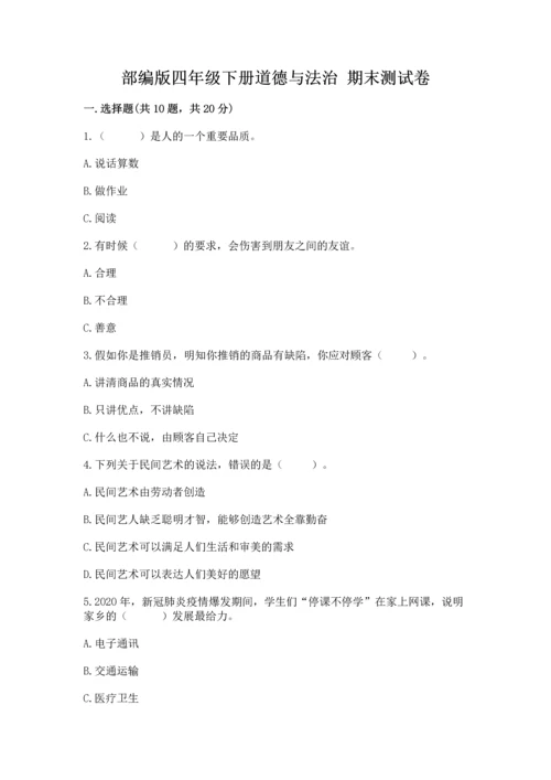 部编版四年级下册道德与法治 期末测试卷附参考答案【b卷】.docx