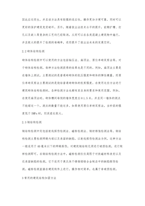 建筑结构检测及加固方法的讨论.docx