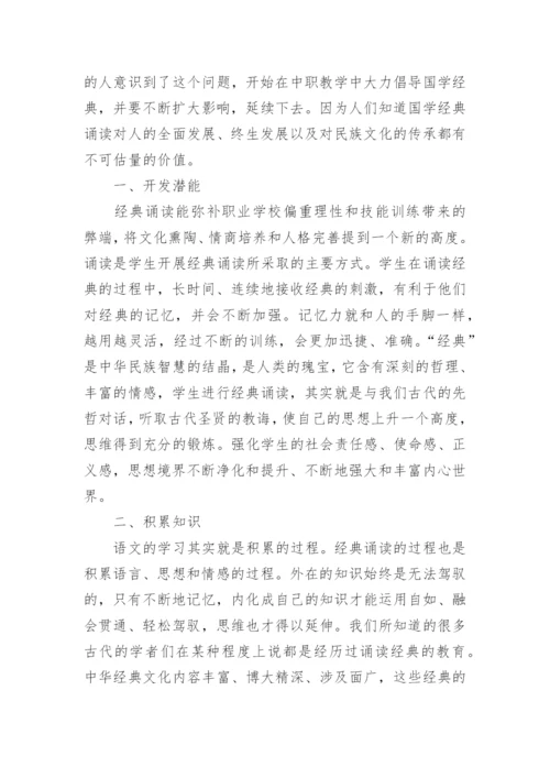 多样化的经典诵读模式对学生诵读经典古诗词的作用论文.docx