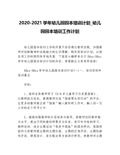 2020-2021学年幼儿园园本培训计划 幼儿园园本培训工作计划等5篇培训工作计划