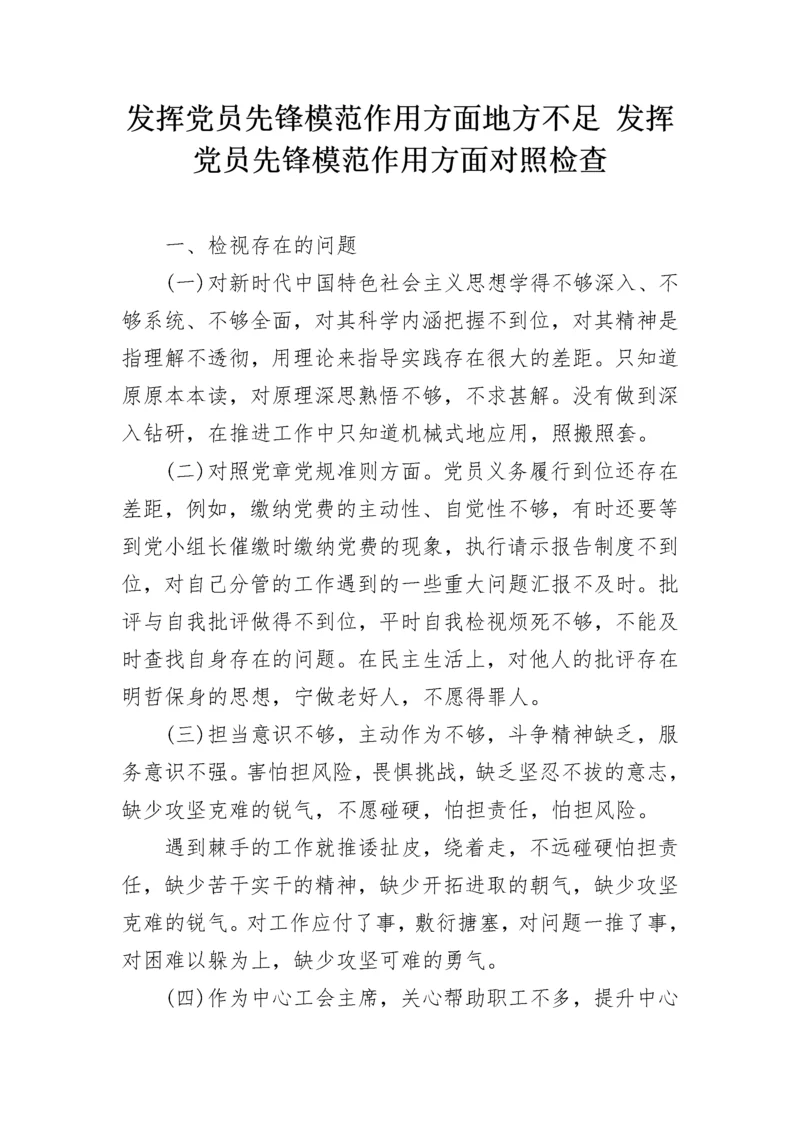 发挥党员先锋模范作用方面地方不足 发挥党员先锋模范作用方面对照检查.docx