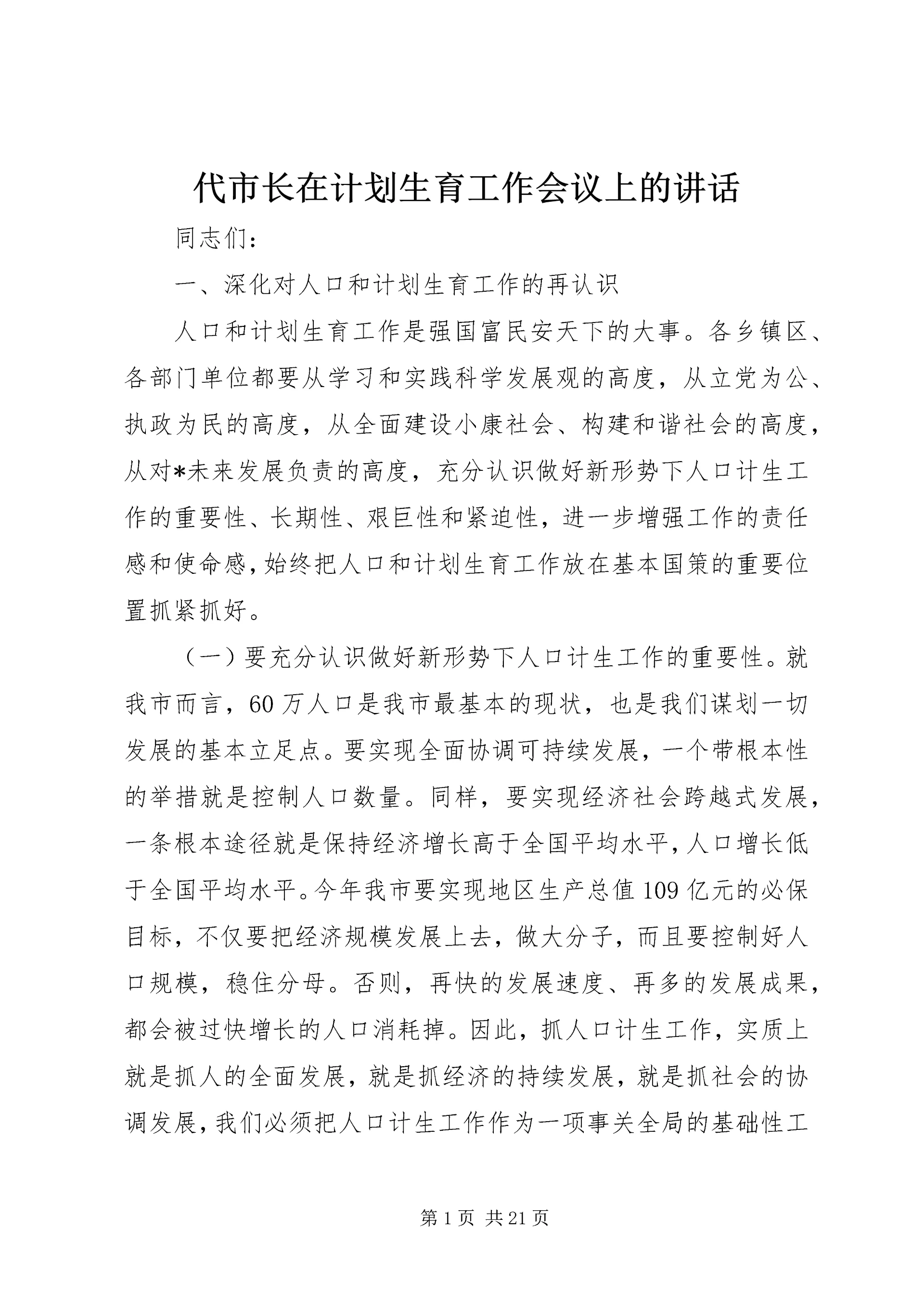 代市长在计划生育工作会议上的致辞.docx