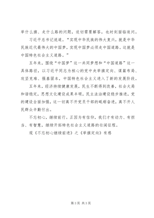 观《不忘初心继续前进》之《举旗定向》有感.docx