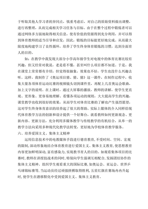 浅谈信息化环境下的小学体育教学