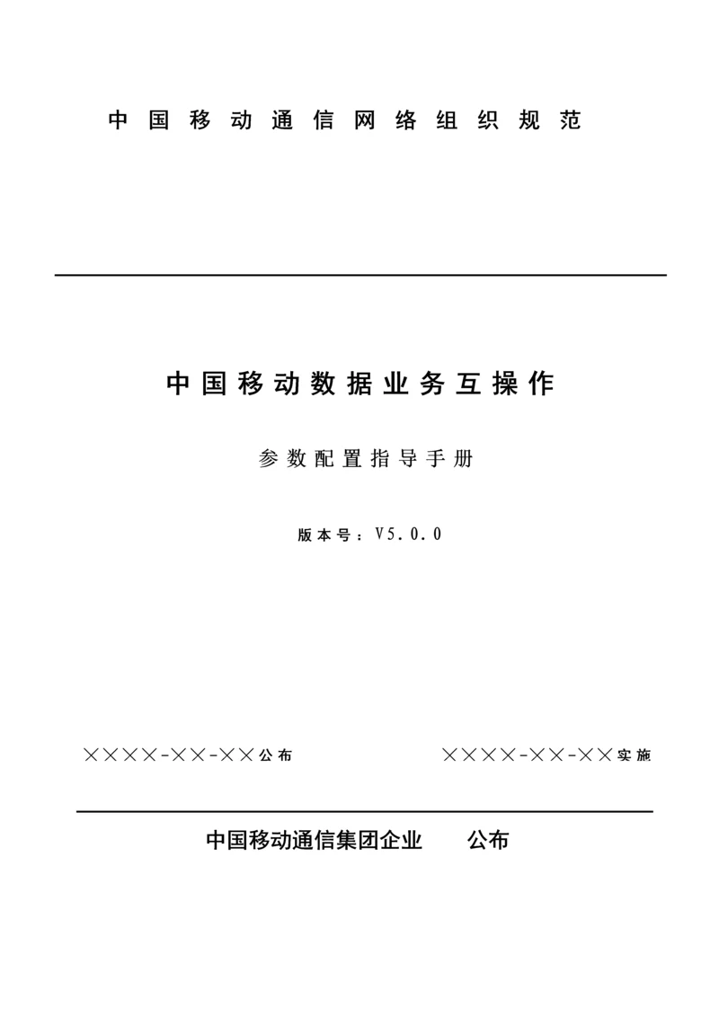 中国移动数据业务互操作参数配置手册模板.docx