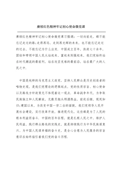 赓续红色精神牢记初心使命微党课.docx