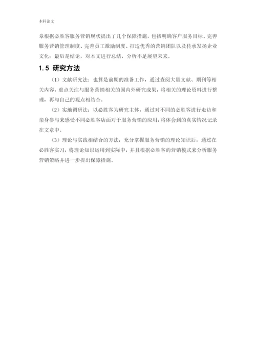 166040221_吴曦_[论文]必胜客服务营销策略研究.docx