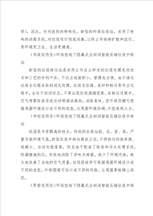 关于建设垃圾中转站情况汇报2