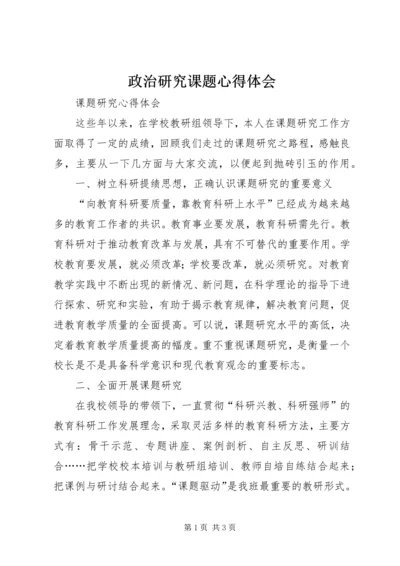 政治研究课题心得体会 (2).docx