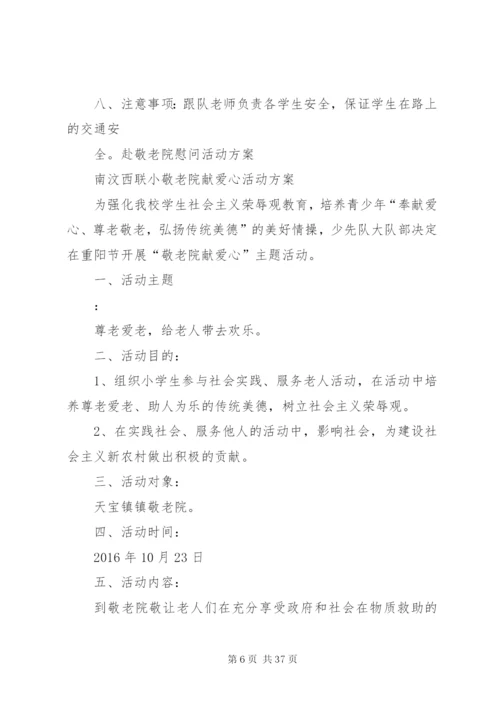 敬老院慰问活动方案.docx