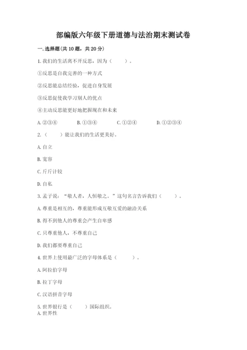 部编版六年级下册道德与法治期末测试卷【模拟题】.docx