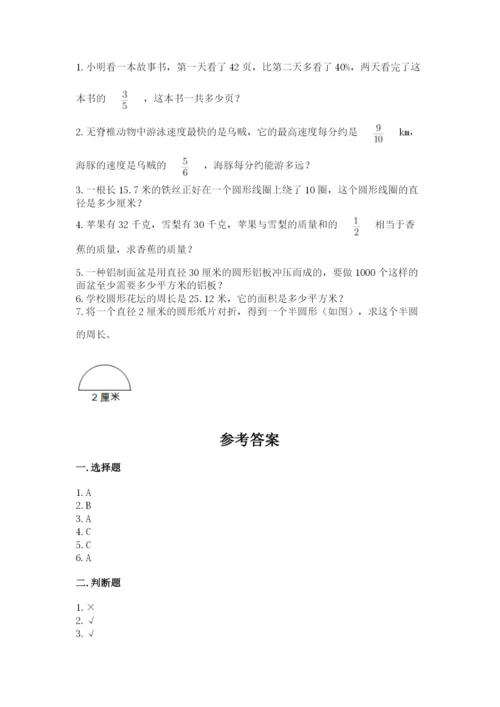 小学数学六年级上册期末考试试卷（有一套）word版.docx