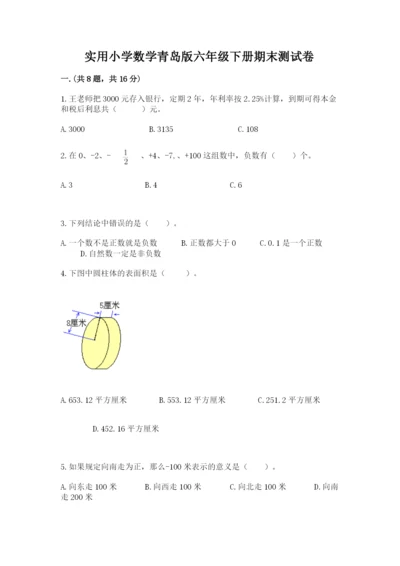 实用小学数学青岛版六年级下册期末测试卷精品（预热题）.docx