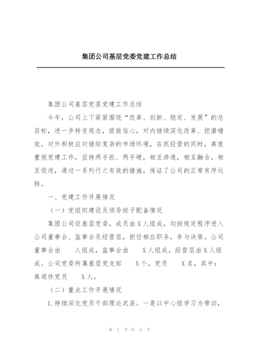 集团公司基层党委党建工作总结.docx