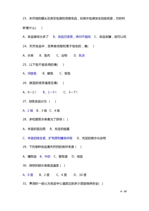 2019年食品安全知识竞赛试题400题及答案.docx