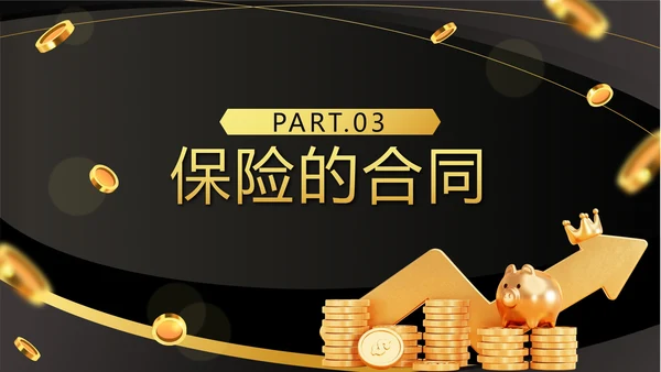 黑色奢华流体保险基础知识培训带内容PPT模板