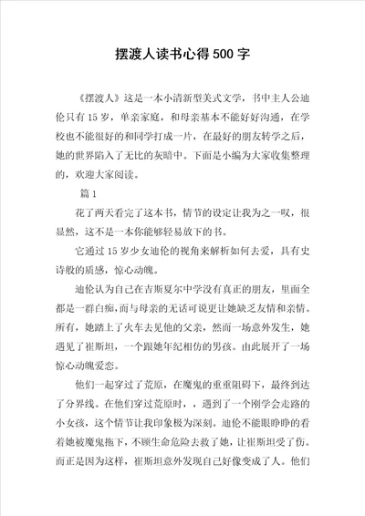 摆渡人读书心得500字