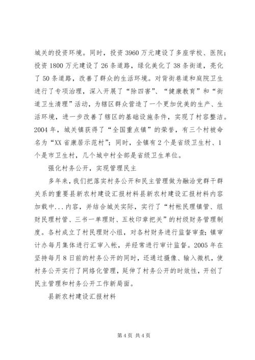 县新农村建设汇报材料 (2).docx