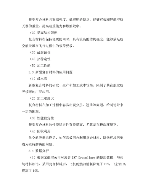 新型复合材料在航空航天领域的应用分析