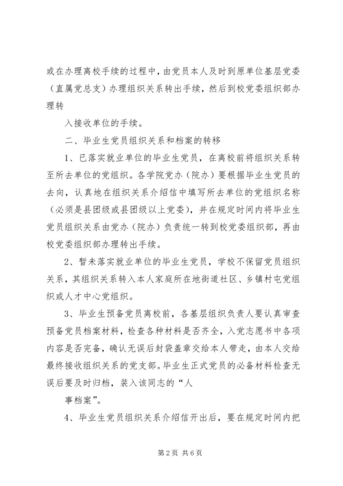 延边大学关于党员组织关系接转的规定.docx