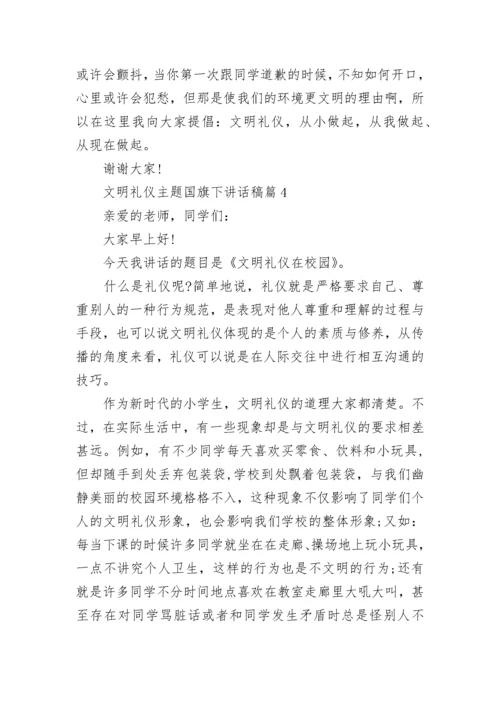 文明礼仪主题国旗下讲话稿10篇.docx