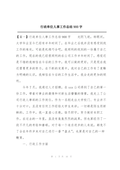 行政单位人事工作总结900字.docx