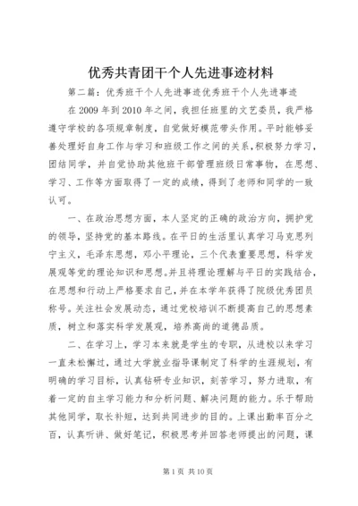 优秀共青团干个人先进事迹材料.docx