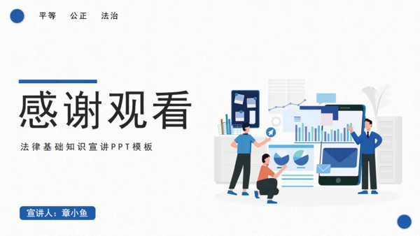 普法宣传之法律基础知识宣讲通用PPT课件