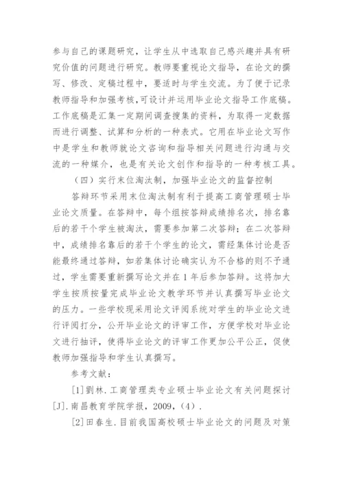 工商管理硕士毕业论文教学改革的实践探析.docx