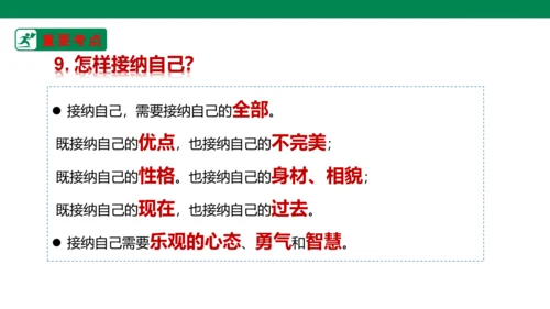 新课标七上第一单元成长的节拍复习课件2023